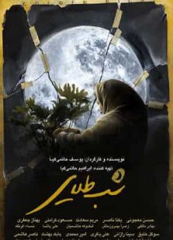 دانلود فیلم ایرانی شب طلایی