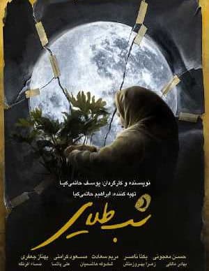 دانلود فیلم ایرانی شب طلایی