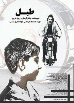 دانلود فیلم ایرانی طبل