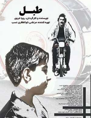 دانلود فیلم ایرانی طبل