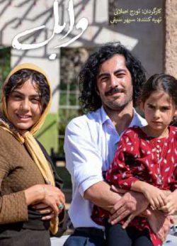 دانلود فیلم ایرانی وابل