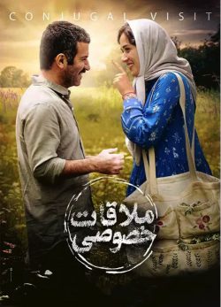 دانلود فیلم ملاقات خصوصی پریناز ایزدیار