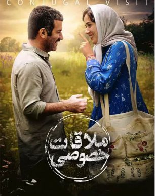 دانلود فیلم ملاقات خصوصی پریناز ایزدیار