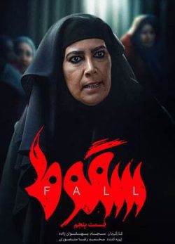 دانلود سریال سقوط قسمت پنجم