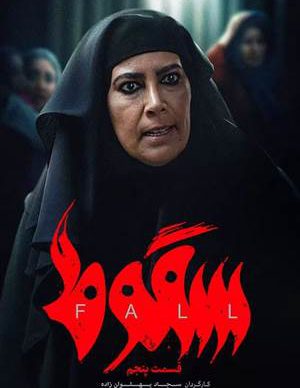 دانلود سریال سقوط قسمت پنجم
