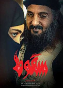 دانلود سریال سقوط قسمت ششم