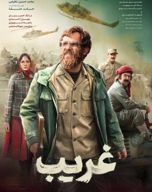 دانلود فیلم سینمایی ایرانی غریب