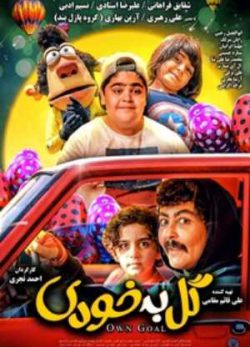 دانلود فیلم ایرانی گل به خودی