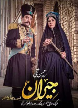 دانلود سریال جیران قسمت چهل و ششم