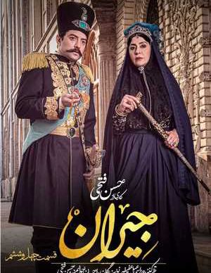 دانلود سریال جیران قسمت چهل و ششم