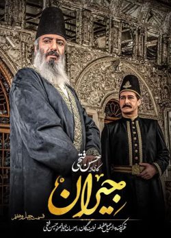 دانلود سریال جیران قسمت چهل و هفتم