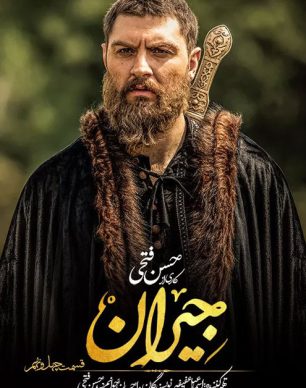 دانلود سریال جیران قسمت چهل و نهم