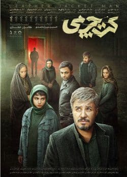 دانلود فیلم سینمایی ایرانی کت چرمی
