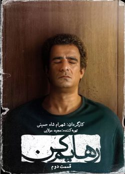 دانلود سریال رهایم کن قسمت دوم
