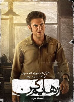 دانلود سریال رهایم کن قسمت سوم