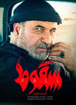 دانلود سریال سقوط قسمت هشتم