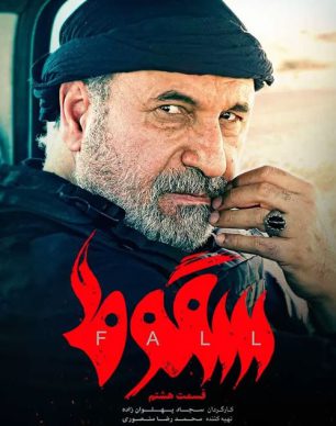 دانلود سریال سقوط قسمت هشتم