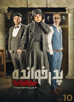 دانلود پدرخوانده فصل اول قسمت دهم