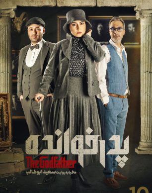 دانلود پدرخوانده فصل اول قسمت دهم