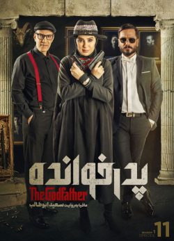 دانلود پدرخوانده فصل اول قسمت یازدهم
