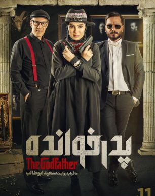 دانلود پدرخوانده فصل اول قسمت یازدهم