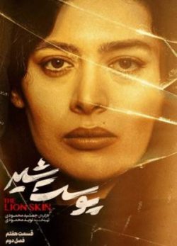 دانلود پوست شیر فصل دوم قسمت هفتم