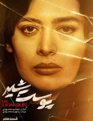 دانلود پوست شیر فصل دوم قسمت هفتم
