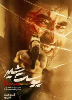 دانلود پوست شیر فصل دوم قسمت هشتم