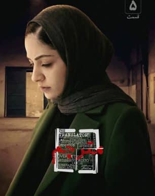 دانلود سریال مترجم قسمت پنجم