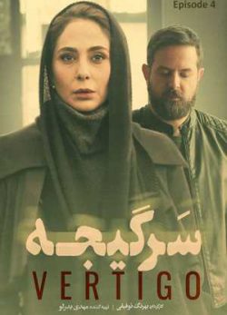 دانلود سریال سرگیجه قسمت چهارم