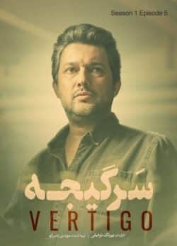 دانلود سریال سرگیجه قسمت پنجم