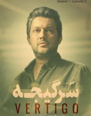 دانلود سریال سرگیجه قسمت پنجم