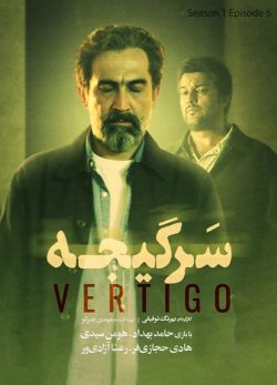 دانلود سریال سرگیجه قسمت ششم