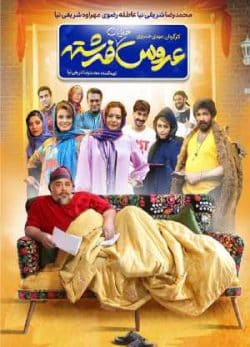 دانلود فیلم ایرانی عروس خیابان فرشته