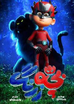 دانلود انیمیشن ایرانی بچه زرنگ
