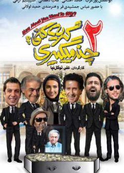 دانلود فیلم ایرانی چند میگیری گریه کنی 2
