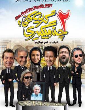 دانلود فیلم ایرانی چند میگیری گریه کنی 2