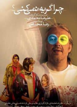 دانلود فیلم ایرانی چرا گریه نمی کنی