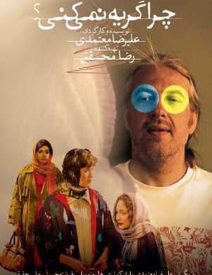 دانلود فیلم ایرانی چرا گریه نمی کنی