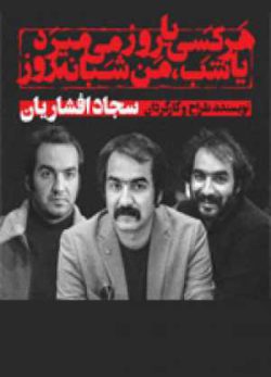 هر کسی یا روز می‌ میرد یا شب من شبانه