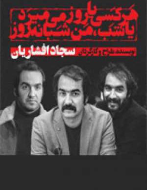 هر کسی یا روز می‌ میرد یا شب من شبانه
