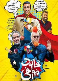 دانلود فیلم ایرانی قانون مورفی