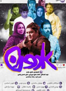 دانلود فیلم ایرانی کادون