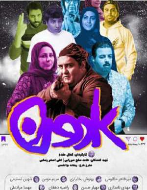 دانلود فیلم ایرانی کادون