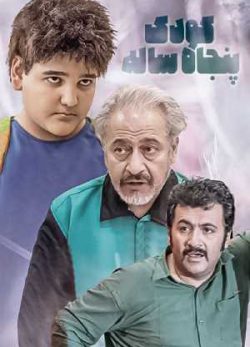 دانلود فیلم ایرانی کودک پنجاه ساله