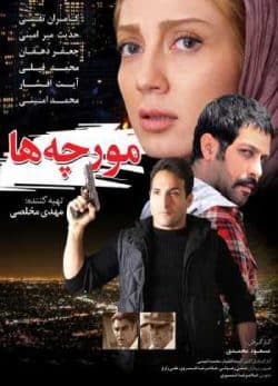 دانلود فیلم ایرانی مورچه ها
