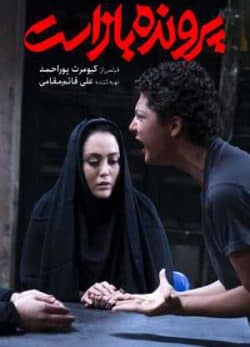 دانلود فیلم ایرانی پرونده باز است