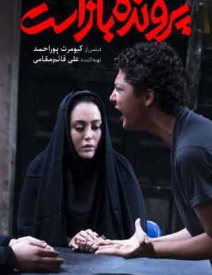 دانلود فیلم ایرانی پرونده باز است