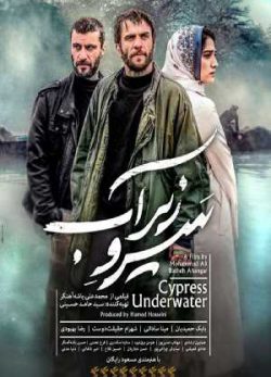 دانلود فیلم ایرانی سرو زیر