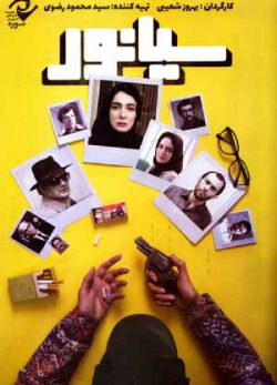 فیلم ایرانی سیانور